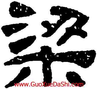 梁,黃易,書法字典
